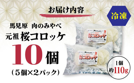熊本肥育 桜コロッケ 馬肉 コロッケ 10個[AYDM013]