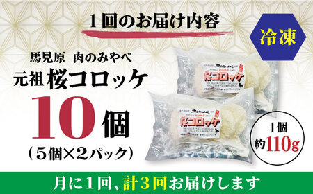 【全3回定期便】熊本肥育 桜コロッケ 馬肉 コロッケ 10個[AYDM014]