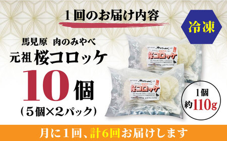 【全6回定期便】熊本肥育 桜コロッケ 馬肉 コロッケ 10個[AYDM015]