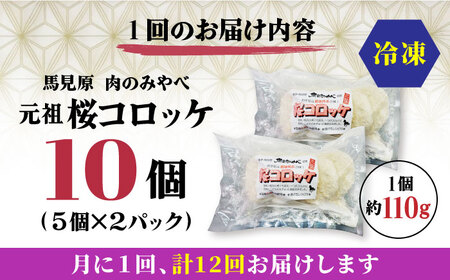 【全12回定期便】熊本肥育 桜コロッケ 馬肉 コロッケ 10個[AYDM016]