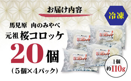 熊本肥育 桜コロッケ 馬肉 コロッケ 20個[AYDM017]