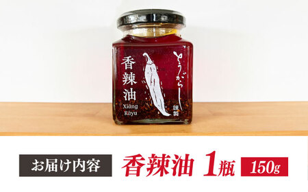 香辣油 150g 五島市/しまいろ株式会社 中華 調味料[PGE001]