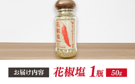 花椒塩 50g　五島市/しまいろ株式会社[PGE002]
