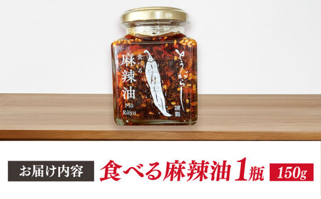 食べる麻辣油 150g 五島市/しまいろ株式会社[PGE003]