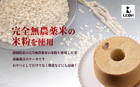 グルテンフリー・米粉のシフォンケーキ 6号・プレーン