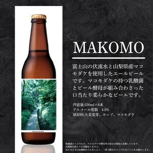 クラフトビール MAKOMO IPA 6本 セット / 瓶ビール ビール 地ビール エール 詰め合わせ 飲み比べ 家飲み おすすめ 人気 天然水 ギフト 贈り物 父の日 お歳暮 送料無料【n0660-06_tpm】