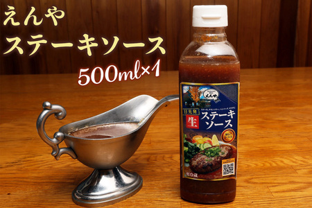 日光えんや「エビとホタテの合挽きハンバーグ」＆「えんやステーキソース」セット [0792]
