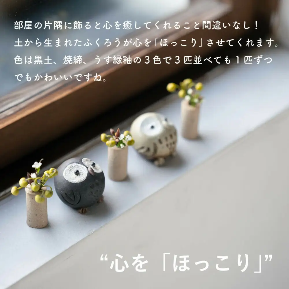 【信楽焼・明山】ひとみちびふくろう　3匹セット　hc-060708