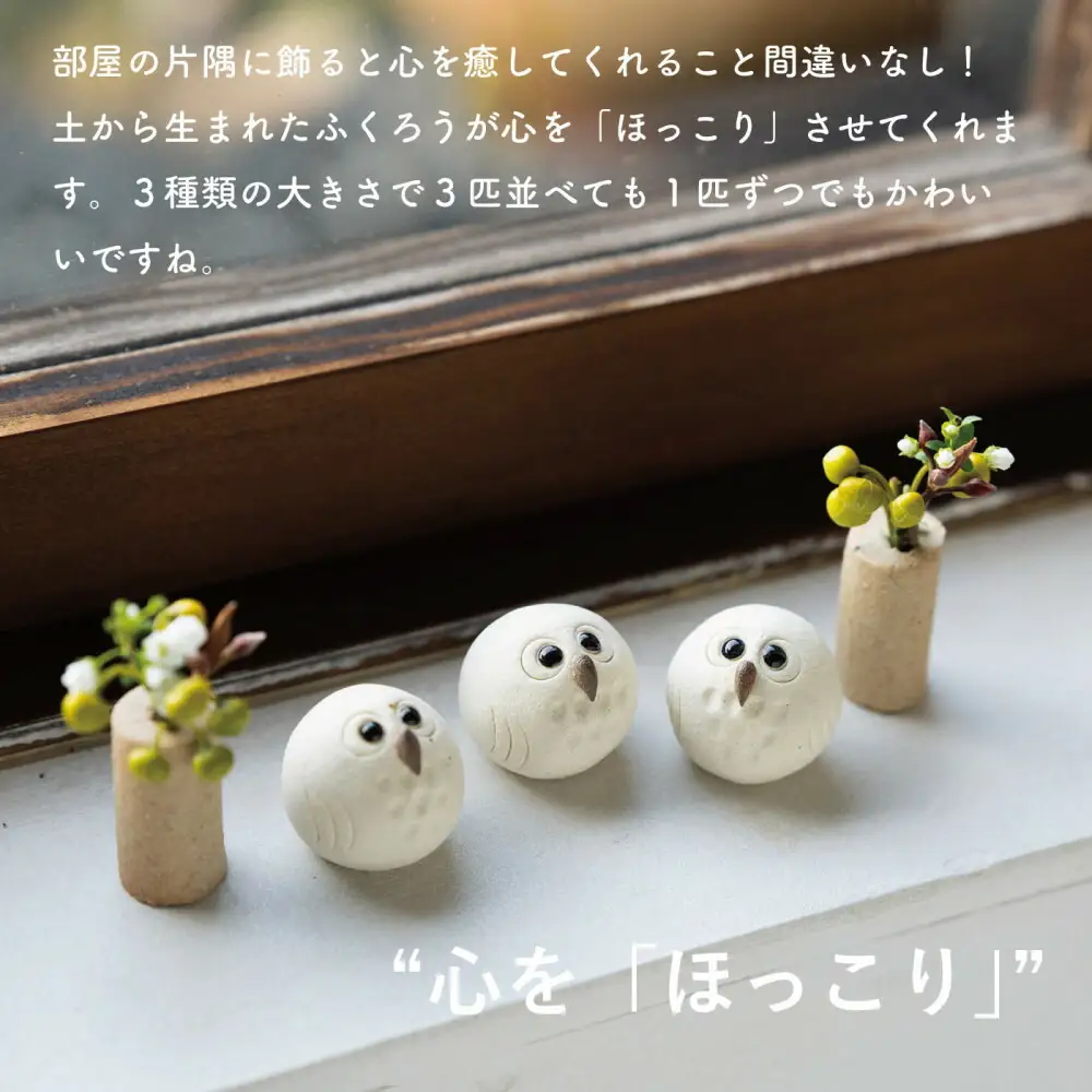 【信楽焼・明山】白ちびふくろう（L・M・S）3匹セット　hc-031314