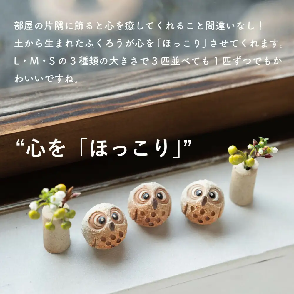 【信楽焼・明山】まんまるちびふくろう（L・M・S）3匹セット　hc-010910