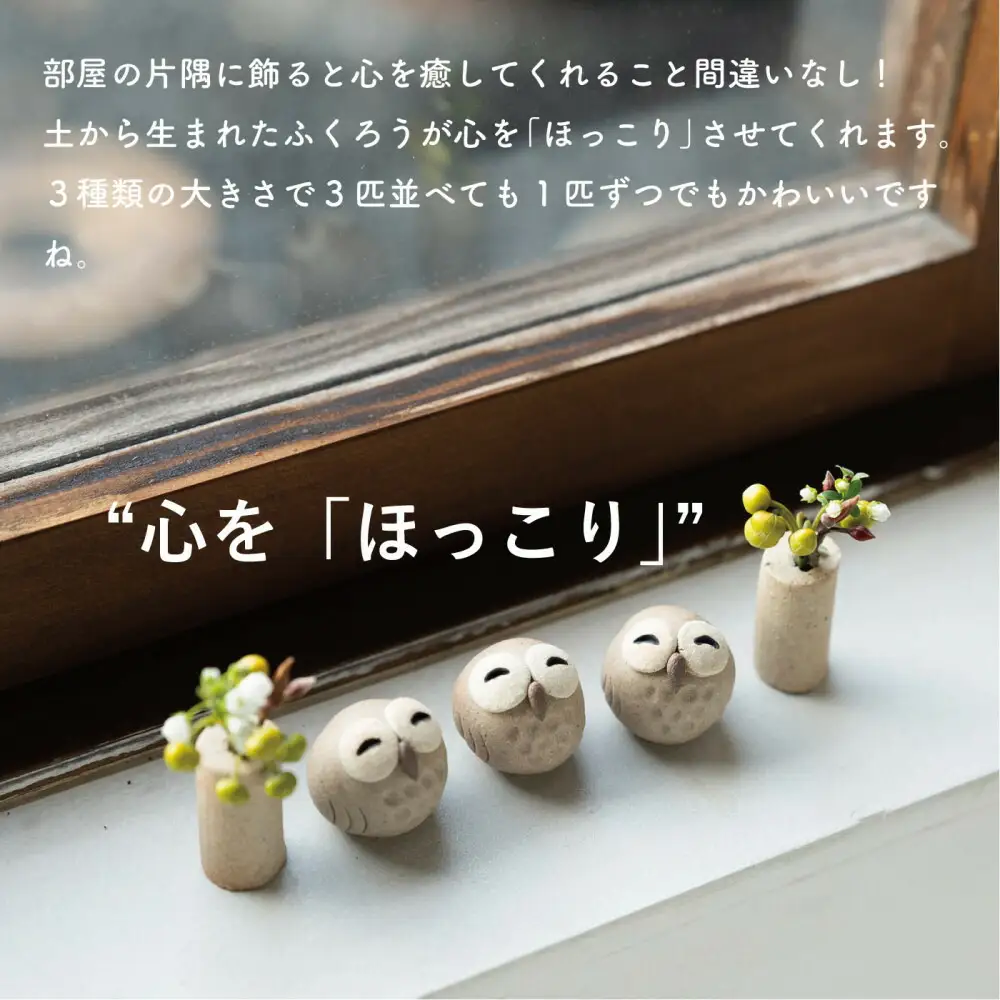 【信楽焼・明山】にこにこちびふくろう（L・M・S）　3匹セット　hc-021112