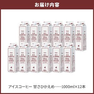 ＜定期便 全3回＞ホーマー アイスコーヒー 珈琲専門店用 甘さひかえめ 各月1000ml×12本 全36本