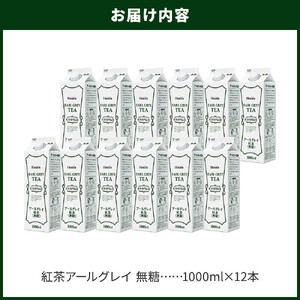 ＜定期便 全3回＞ホーマー 紅茶アールグレイ 紅茶専門店用 無糖 各月1000ml×12本 全36本