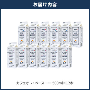 ＜定期便 全3回＞ホーマー カフェオレ・ベース 珈琲専門店用 各月500ml×12本 全36本