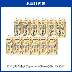 ＜定期便 全3回＞ホーマー ロイヤルミルクティー・ベース 紅茶専門店用 各月500ml×12本 全36本