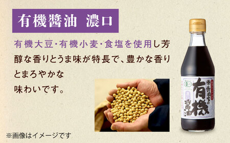 【全6回定期便】調味料 寺岡家の有機醤油・調味料詰合せ 3本 （300ml×1 250ml×1 240ml×1） [BADT036]調味料