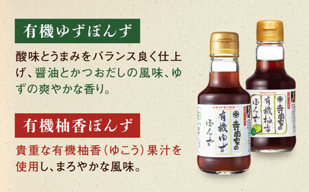 【全6回定期便】調味料 寺岡家の有機醤油・調味料詰合せ 6本 （150ml×6本） [BADT040]調味料