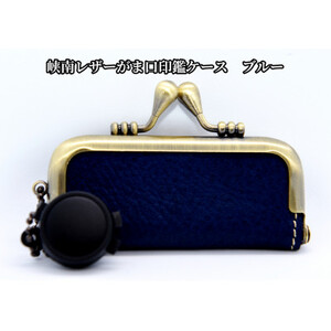 峡南レザー がま口印鑑ケース