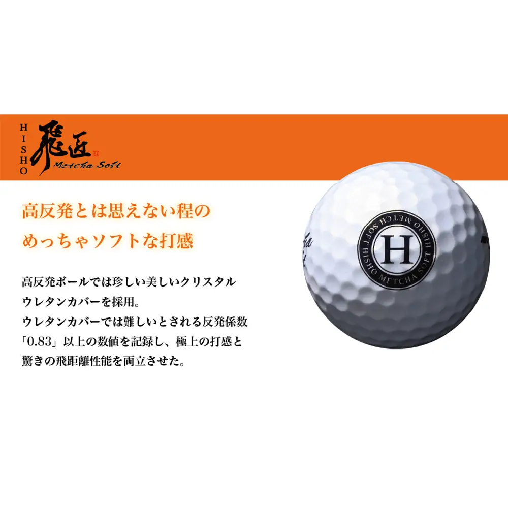 ワークスゴルフ「飛匠めっちゃソフト」ホワイト ゴルフボール