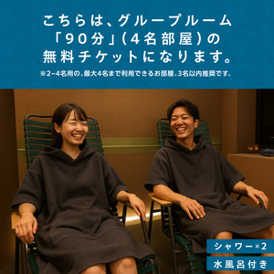 ソロサウナtune：グループルーム90分無料体験チケット（3～4名部屋） _0157-003-S07