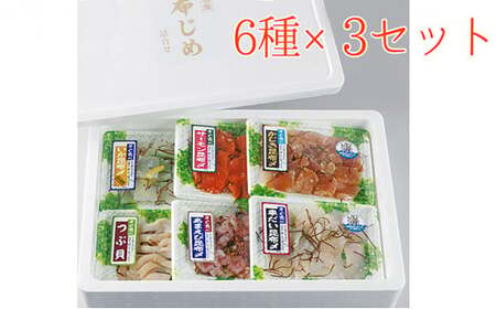 すぐ食べられる昆布じめ 詰め合わせ6種×3セット 昆布〆 こんぶじめ 富山 セット カジキ かじき 黒鯛 クロダイ アマエビ 甘えび つぶ貝 ツブ貝 イカ いか サーモン 魚貝類 加工食品 魚介類  FAD-0129