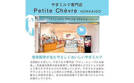 ミルク シェーヴルミルク 150ml 10本 ヤギ 北海道