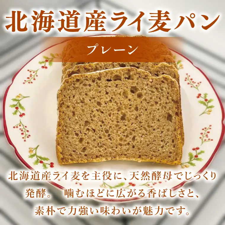 天然酵母 白神山地天然水仕込み 北海道産 全粒粉のこだわりライ麦パンプレーン（1本）とライ麦ココナッツクッキー（6コ）【埼玉県　春日部　パン　天然酵母  手作り】（DA008）