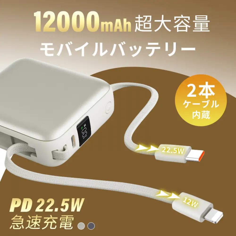 【2025年モデル】モバイルバッテリー 12000mAh 46.2Wh ＜シルバー＞大容量 3台同時充電 ２本ケーブル内蔵 PD22.5W 急速充電 QC3.0 携帯充電器 防災電源 iPhone16充電 USB-A / Type-C / iPhone 出力 Type-C入力 高品質 コンパクト 防災グッズ PSE認証 【PL保険加入済み製品・安心】