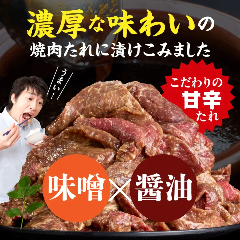 宮崎牛焼肉のたれ漬け!!大容量パック1.2kg!!〔AC-N503〕_(都城市) 宮崎牛 モモ・バラ 焼肉のたれ 味噌と醤油 1.2kg 大容量パック 甘辛い たれ漬け