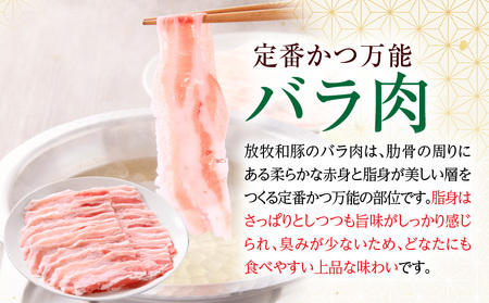豚肉 しゃぶしゃぶ 豚肉[バラ 300g 放牧和豚]