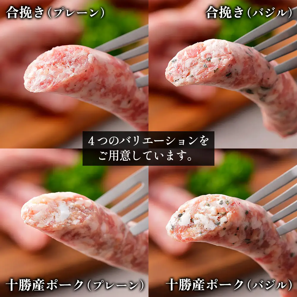 イタリア生まれの生ソーセージ サルシッチャ 計1kg（250g×4種） 北海道産 牛 豚 肉 牛肉 豚肉 和牛 冷凍