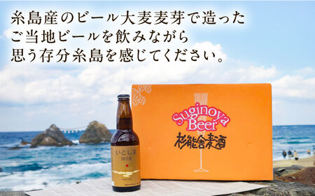 【全6回定期便】 いとしまBEER (ペールエール) 330ml×3本 糸島市 / 蔵屋 クラフトビール[AUA048]