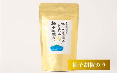 有明海 熊本産 極上とろける一番摘み 柚子胡椒のり 金袋 1袋（40枚入）×3袋 計120枚 海藻 海苔 のり ノリ あじのり 柚子 胡椒 ゆず ユズ こしょう コショウ