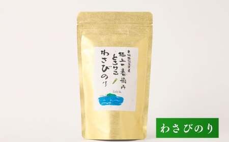 有明海 熊本産 極上とろける一番摘み わさびのり 金袋 1袋（40枚入）×3袋 計120枚 海苔 海藻 のり ノリ あじのり わさび ワサビ 山葵