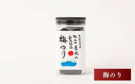 有明海 熊本産 極上とろける一番摘み 梅のりボトル 1ボトル60枚入 2個 計120枚 海苔 海藻  のり ノリ 梅 うめ ウメ