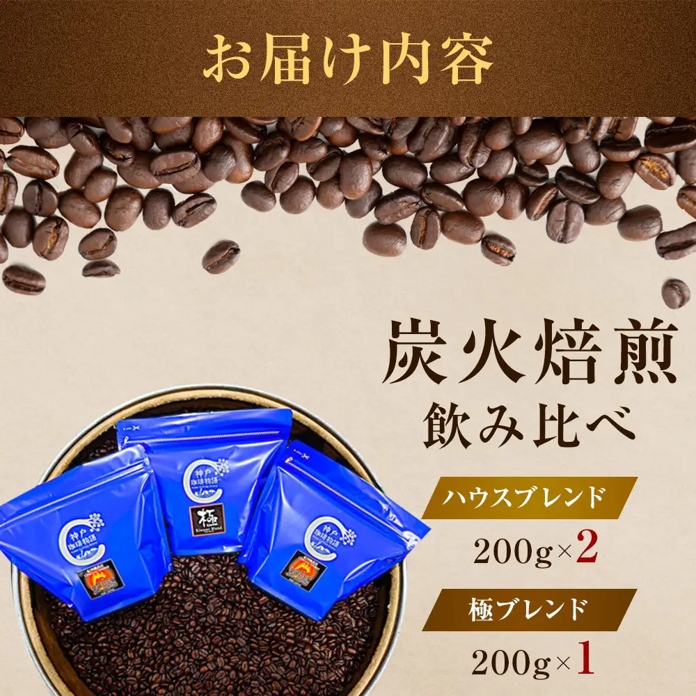 炭火焙煎 ハウスブレンド・極ブレンド　飲み比べ