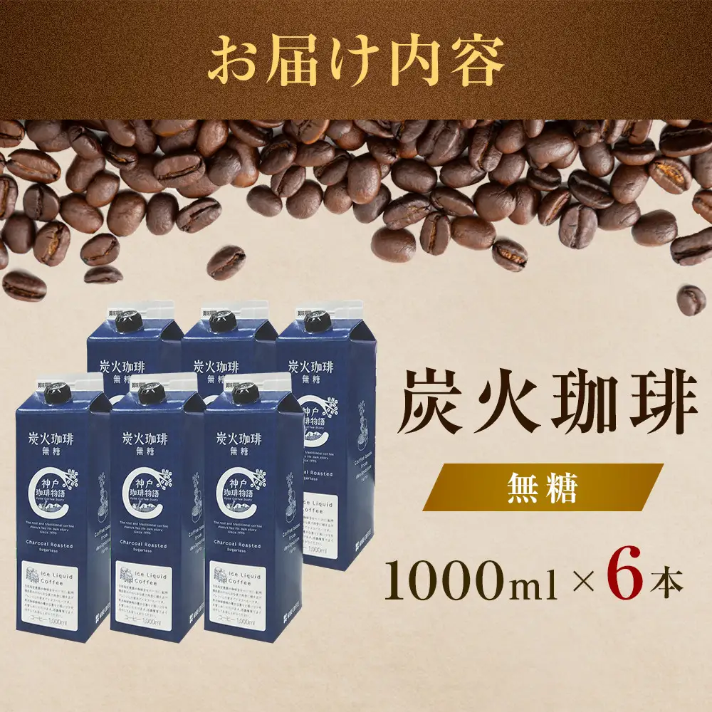炭火珈琲　無糖　1000ml×6本