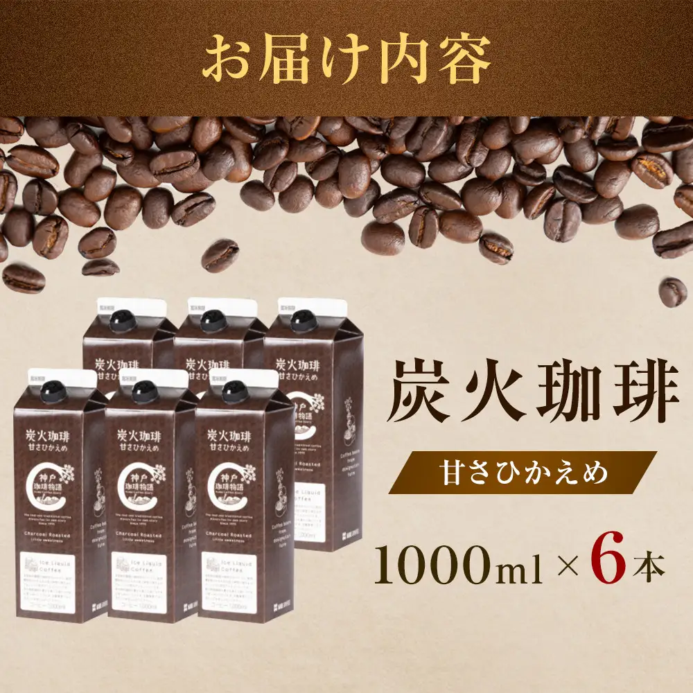 炭火珈琲　甘さひかえめ　1000ml×6本