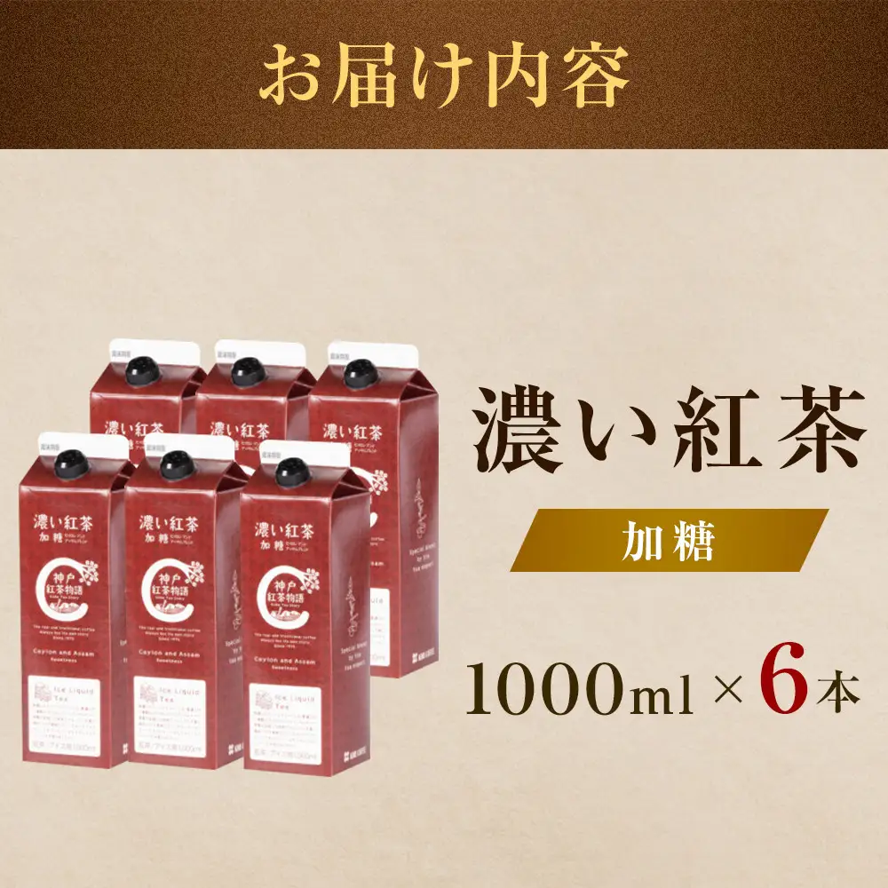 濃い紅茶　加糖　1000nl×6本