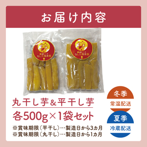 「りん太郎本舗」熟成芋の干し芋 平干し・丸干しセット（500g×各1袋）｜干し芋 ほしいも さつまいも 熟成 べにはるか 紅はるか お菓子　おやつ　スイーツ 茨城県 取手市（BV006）