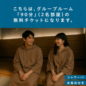 ソロサウナtune：グループルーム90分無料体験チケット（2名部屋） 0157-004-S07