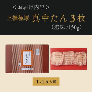 牛たん 上撰極厚真中たん 3枚 ｜ 仙台市