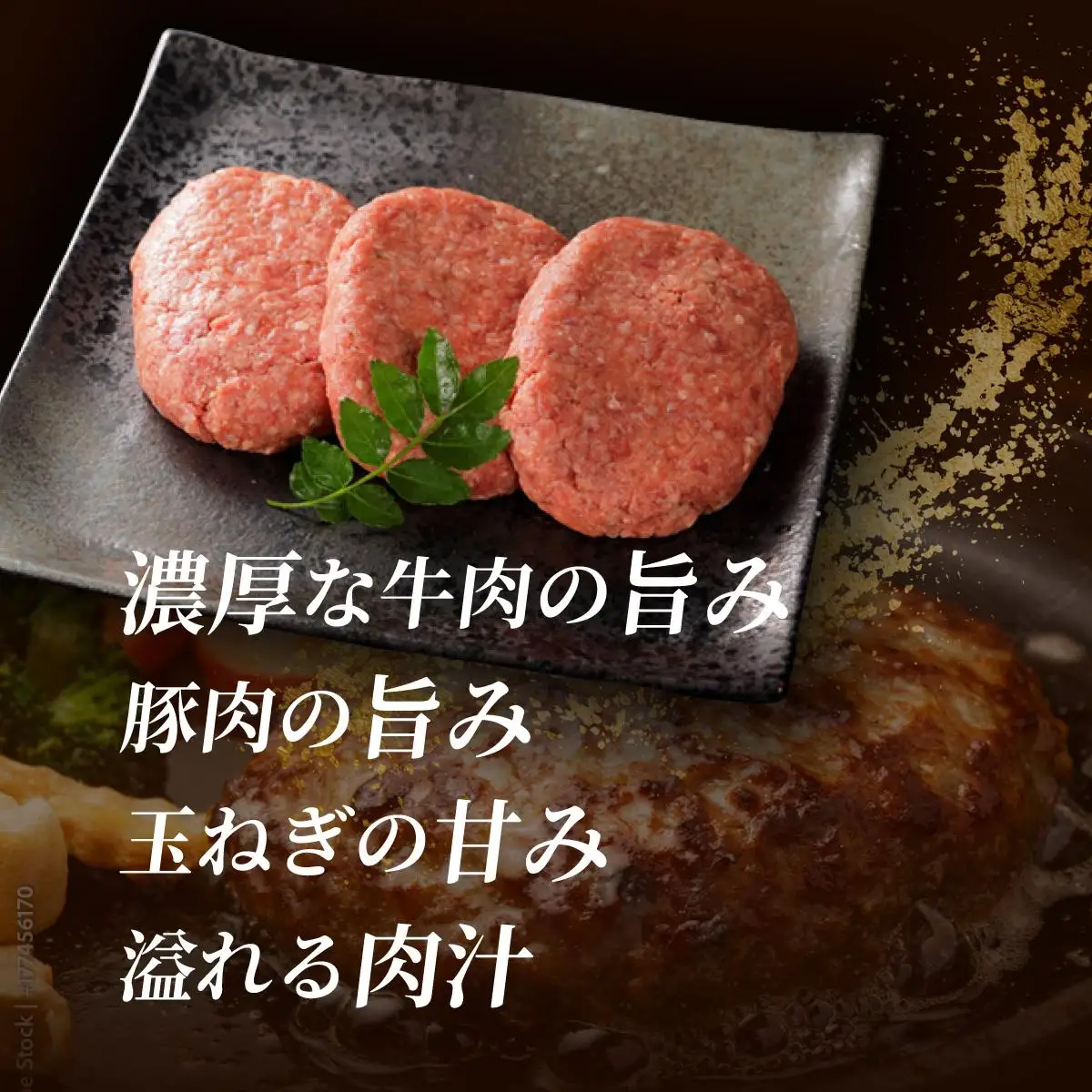 博多和牛入り黄金ハンバーグ