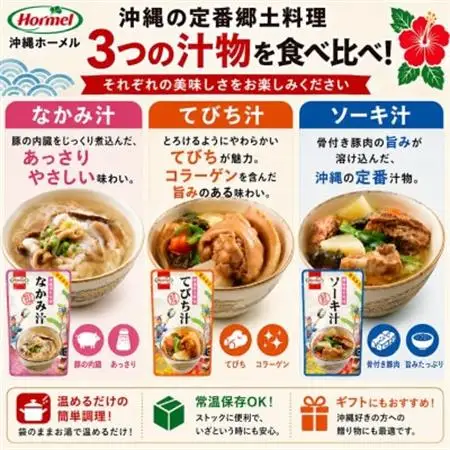 沖縄ホーメル 沖縄郷土料理 食べ比べセット(なかみ汁＆てびち汁＆ソーキ汁＆三枚肉と軟骨ソーキの煮付)【1684529】