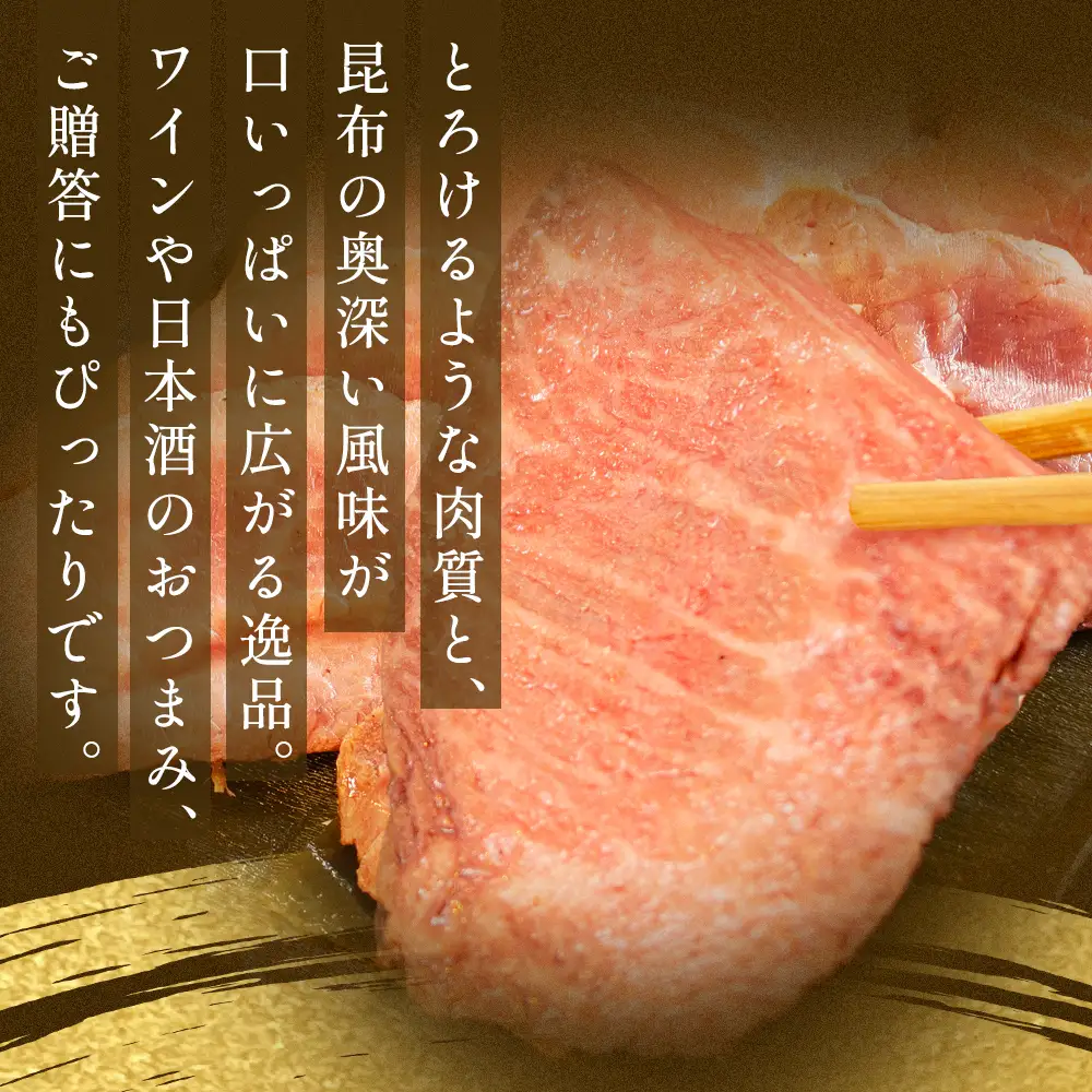 氷見牛 ローストビーフ昆布じめ 200g | 黒毛和牛 ブランド牛 ローストビーフ 富山郷土食 昆布じめ