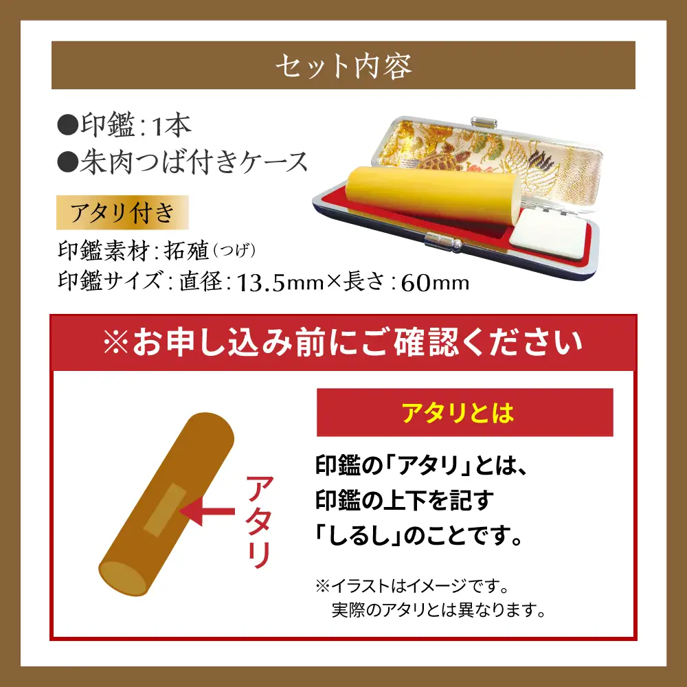 印鑑 柘植 朱肉つば付きケース付き (直径13.5mm×長さ60mm)　【アタリ付き】 はんこ 判子 実印 認印 銀行印 お祝い 就職 祝い 男性 女性 熊本 八代 国産