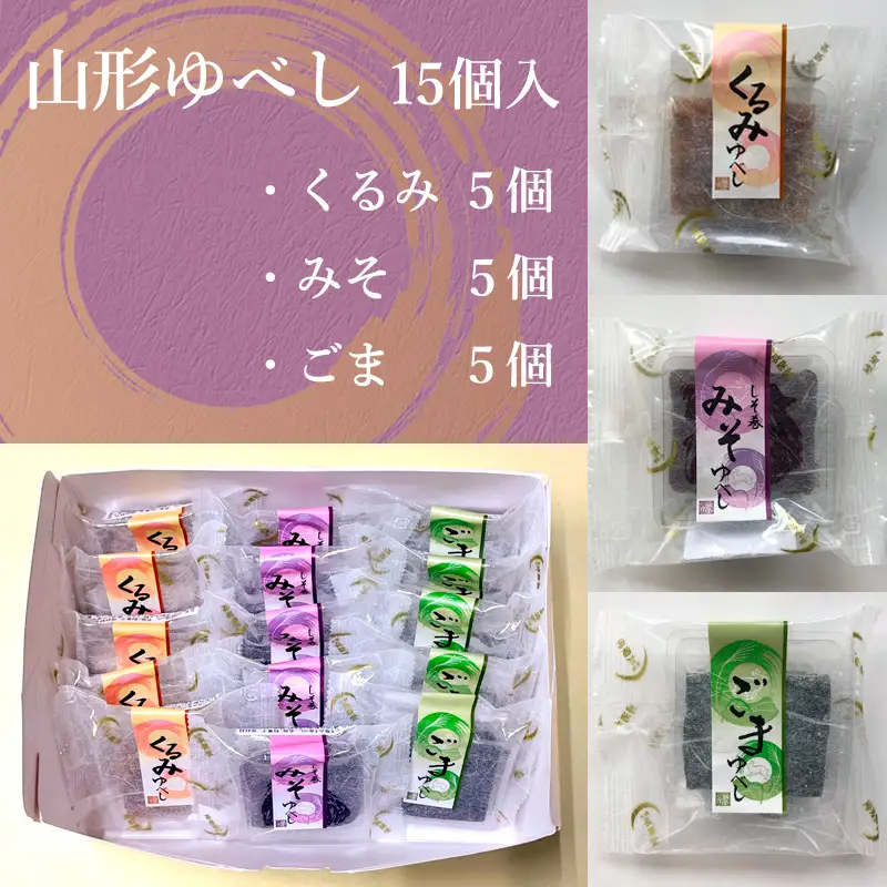 老舗長榮堂 山形銘菓「山形ゆべし詰合せ」 FZ20-922 お菓子 山形県 山形市