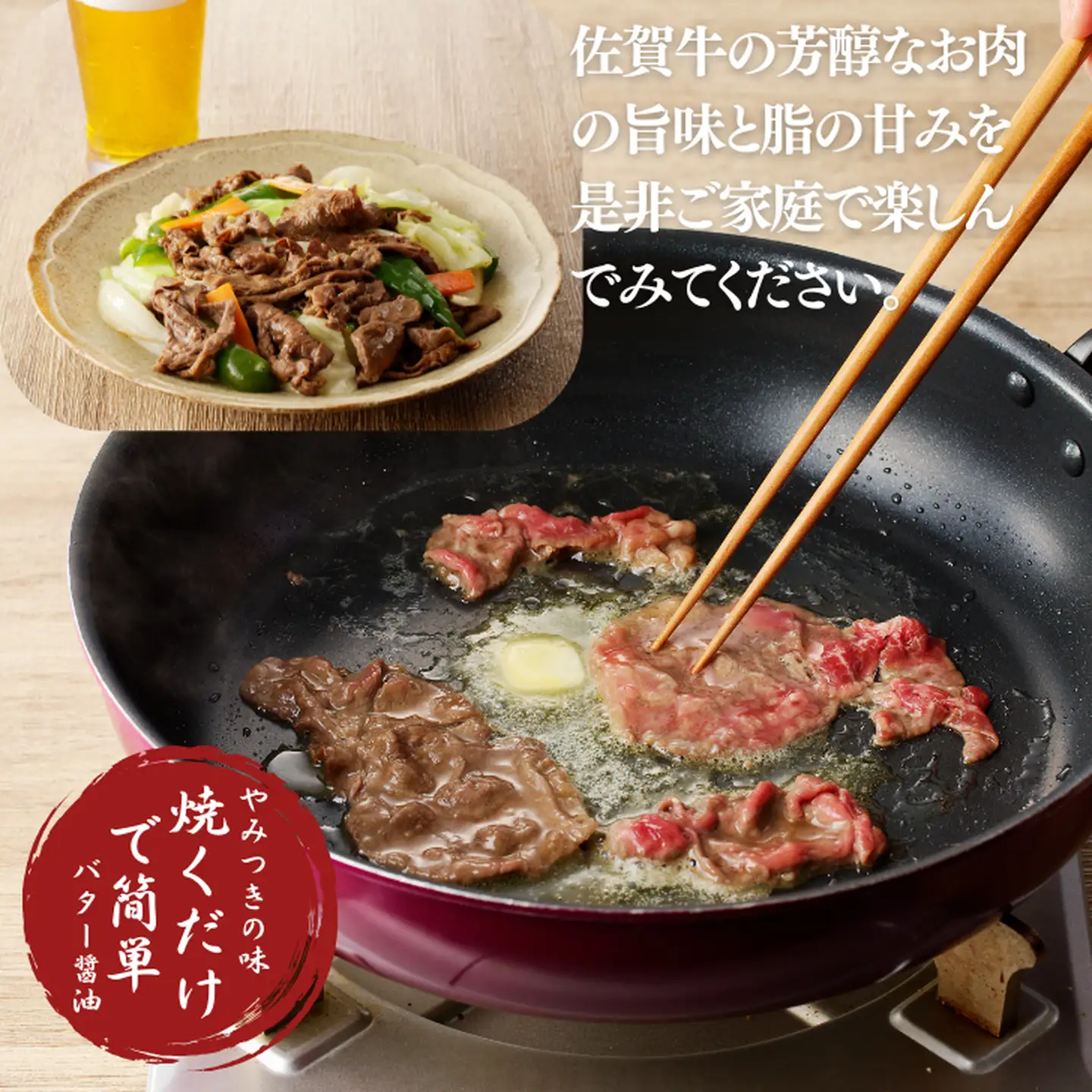 佐賀牛 バター醤油風味焼肉 600g：B100-059