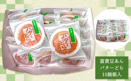 老舗長榮堂 山形銘菓「富貴豆あんバターどら詰合せ」 FZ20-923 お菓子 山形県 山形市