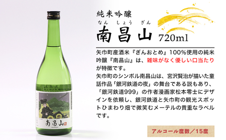 矢巾町産酒米『ぎんおとめ』100％使用！純米吟醸呑み比べセット　南昌山・徳丹城　720ml×各3本　計6本/酒 お酒 日本酒 米 こめ 矢巾町 人気返礼品 国産 安心 安全 高品質 特産品 名産品 地酒 純米吟醸 コメ セット 詰合せ ギフト箱入 国産